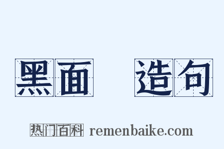 黑面郞造句是什么意思的图片